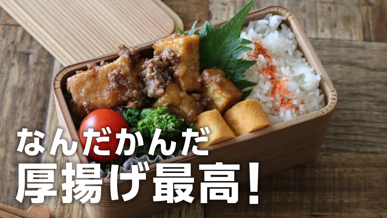 【お弁当作り】節約でボリュームすごい！厚揚げとひき肉の旨炒め弁当bento＃676