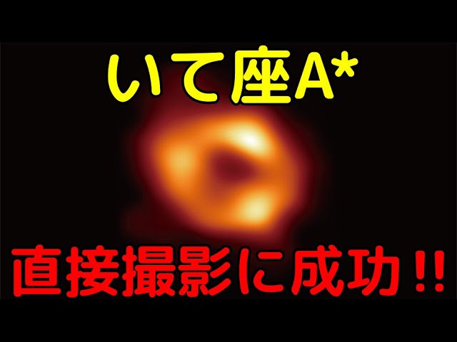 天の川銀河中心の巨大ブラックホール「いて座A*」の直接撮影に成功！