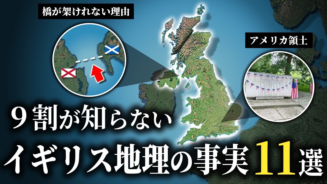 イギリスの驚く地理の事実11選【ゆっくり解説】