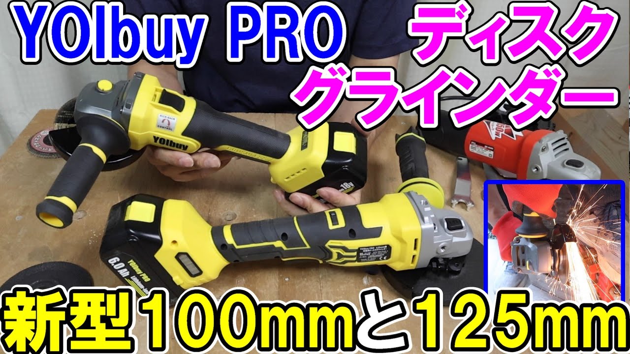 YOIbuy PROの新型100mmと従来品125mmのディスクグラインダーのメリット・デメリットを解説