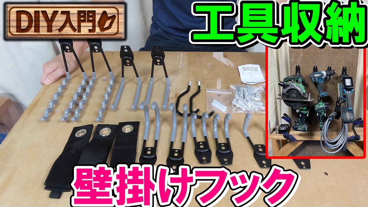 【DIY入門】格安のAmazon壁掛け用ガレージフックでかんたん整理整頓工具収納