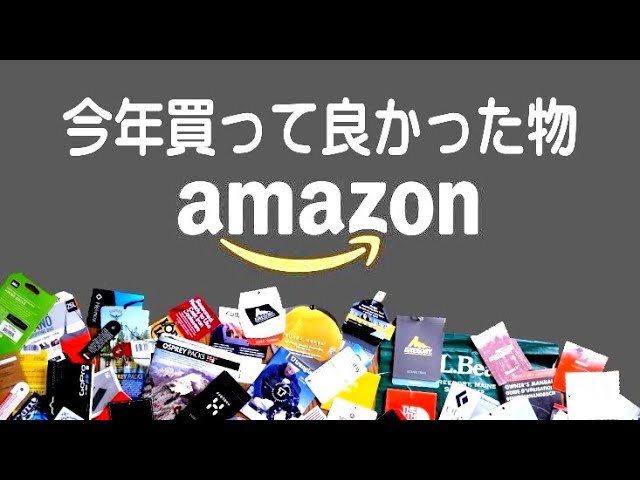 プライム会員だから一個1000~4000円までで、ベスト8全て買っても19650円のコスパグッズ、