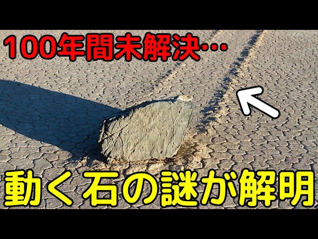 100年間越しに解明!?「勝手に動く巨石」の謎がヤバイ
