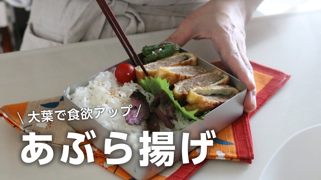 【お弁当作り】大葉とミンチを詰めて焼くだけ！あぶら揚げの肉詰め弁当bento＃706