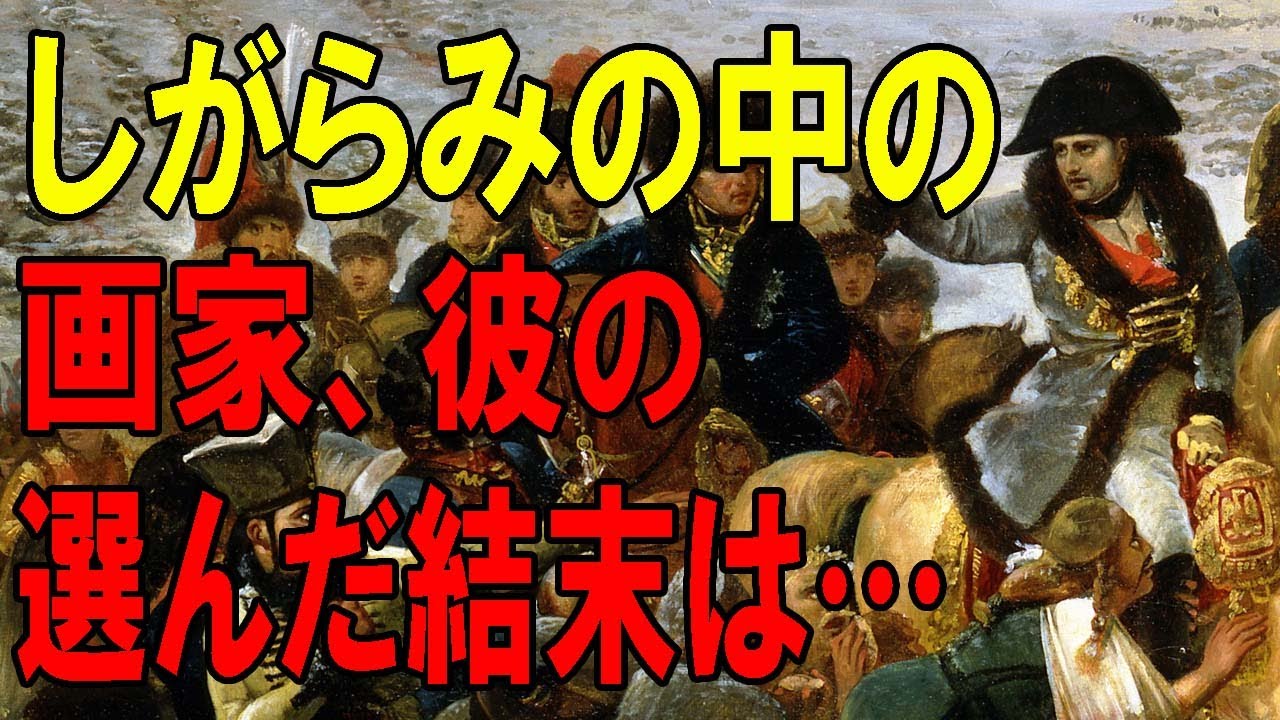 【苦悩の画家】楽しく解説！美術講座、新古典主義の担い手としての彼と、動くロマンの心！
