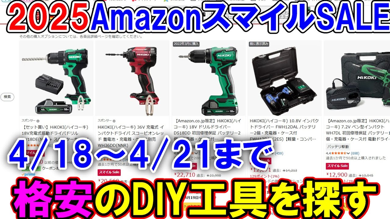 【速報】4月21日まで開催　AmazonスマイルSALEで格安工具や入門用におすすめの工具を探す