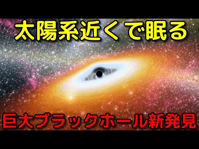 【ライブ解説】太陽系すぐ近くで巨大ブラックホール新発見