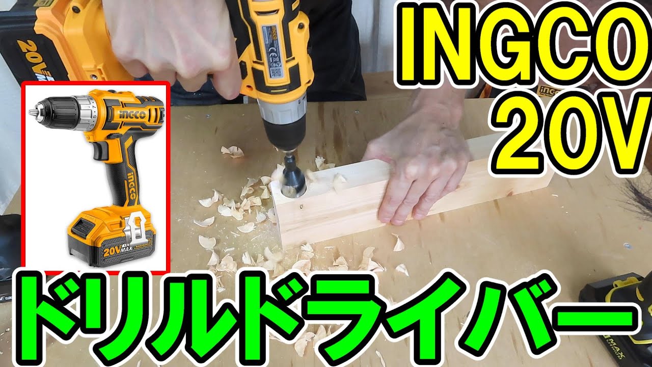 INGCO（インコ）の20Vコードレス電動ドリルドライバーでVOLTAGAやマキタと比較！これが良ければ他の工具も買ってみようかな。読み方は「インコ」でした