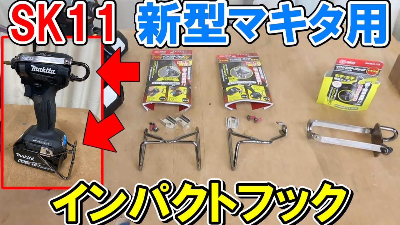 SK11の新型マキタ用インパクトフックW・右・ヘッドで新しいTD173にも使え40Vなどほとんどのグリップタイプに対応
