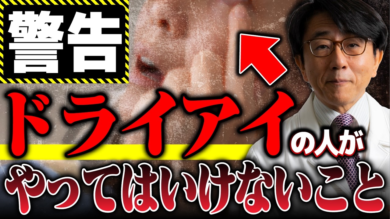 【逆効果】ドライアイが治らない人がやっている5つの間違い|眼科医が警告