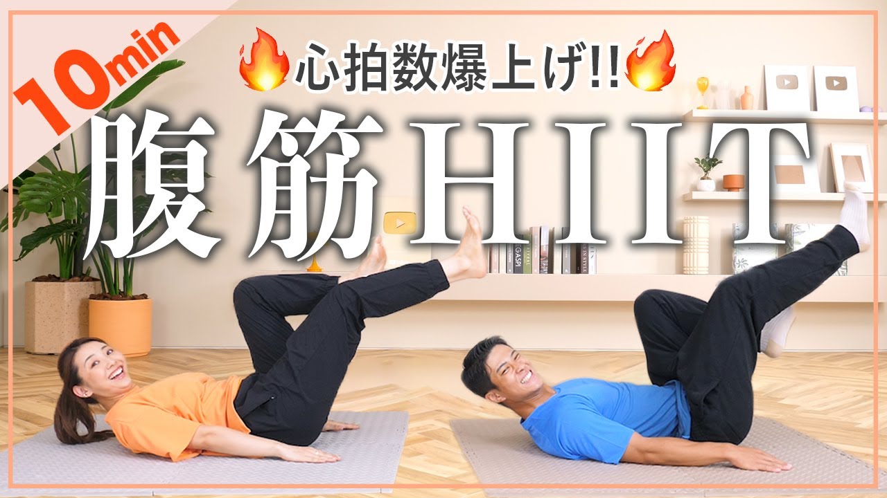 【10分鬼キツHIIT】ぽっこりお腹を引き締める!!!初心者も上級者もこれやって!!