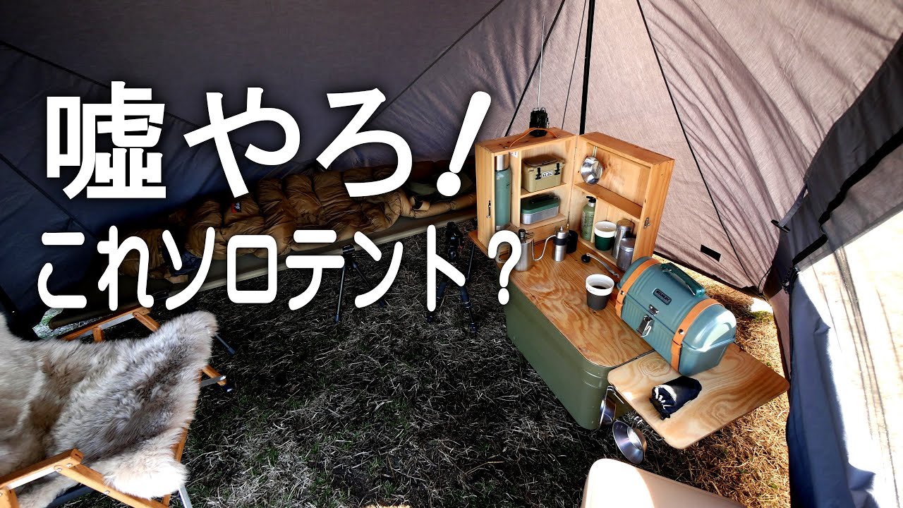 ソロテントで迷ってるならこれ！ダイヤフォートTCソロテント びっくり価格で二度びっくり。