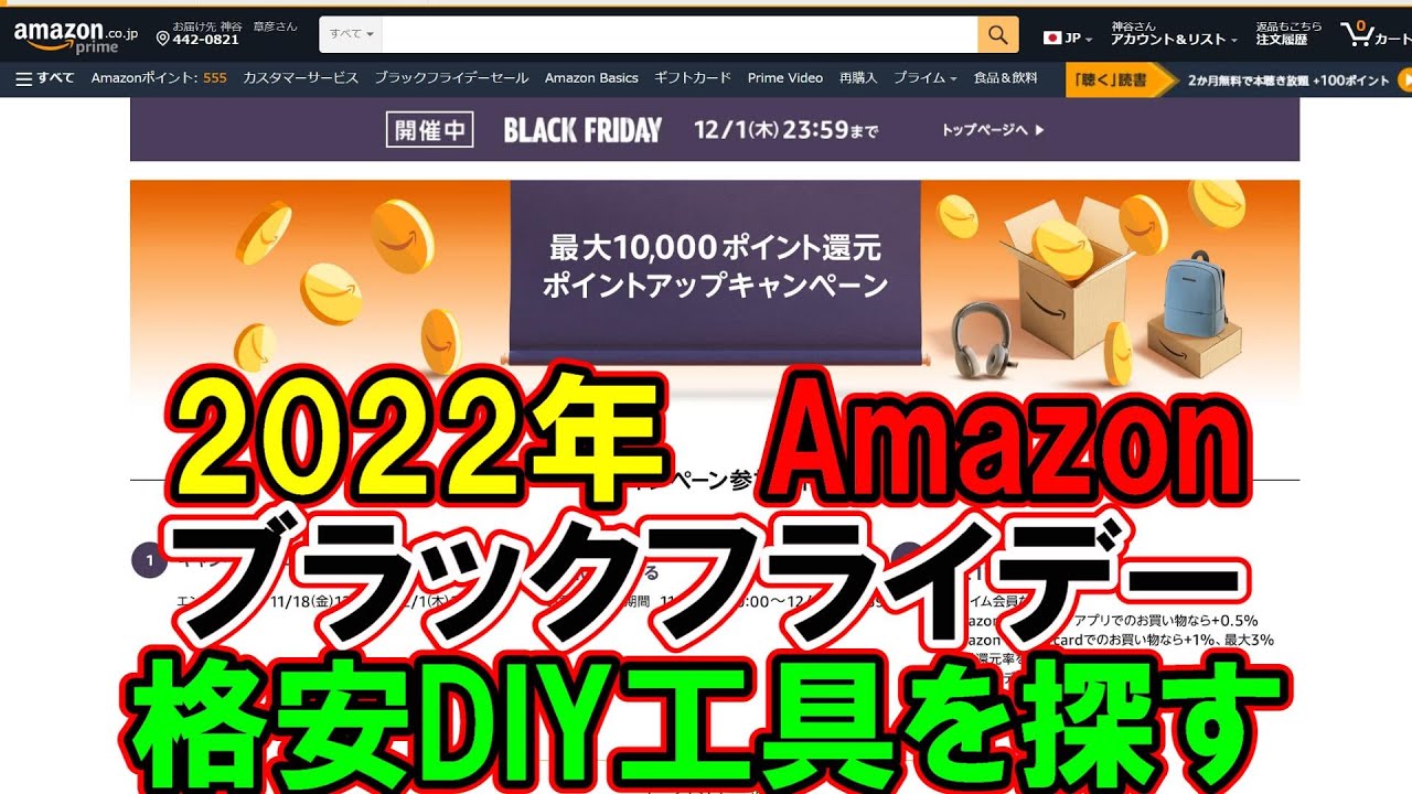 2022年Amazonブラックフライデーの格安DIY工具を探す！なかなか安くて面白いものあり11月25日～12月1日まで（終了いたしました）