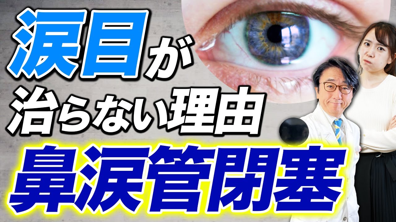その涙目厄介な病気かもしれません！【眼科医解説】