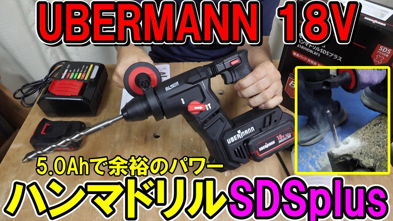 コメリのUBERMANNの18Vハンマードリルは小型軽量だけど5.0Ahバッテリーでコンクリートの穴あけも余裕
