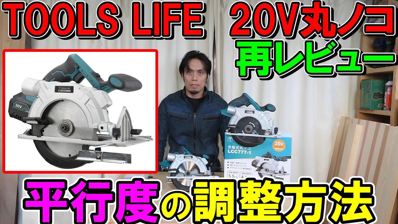 【激安】TOOLS LIFEの20V充電式丸ノコ②　丸ノコ返品交換で再レビュー！　平行度の調整方法を解説