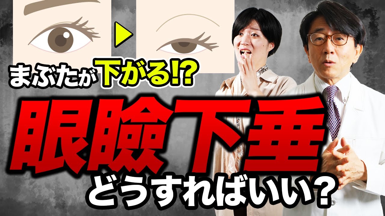 まぶたが下がる！？怖い病気かも！？