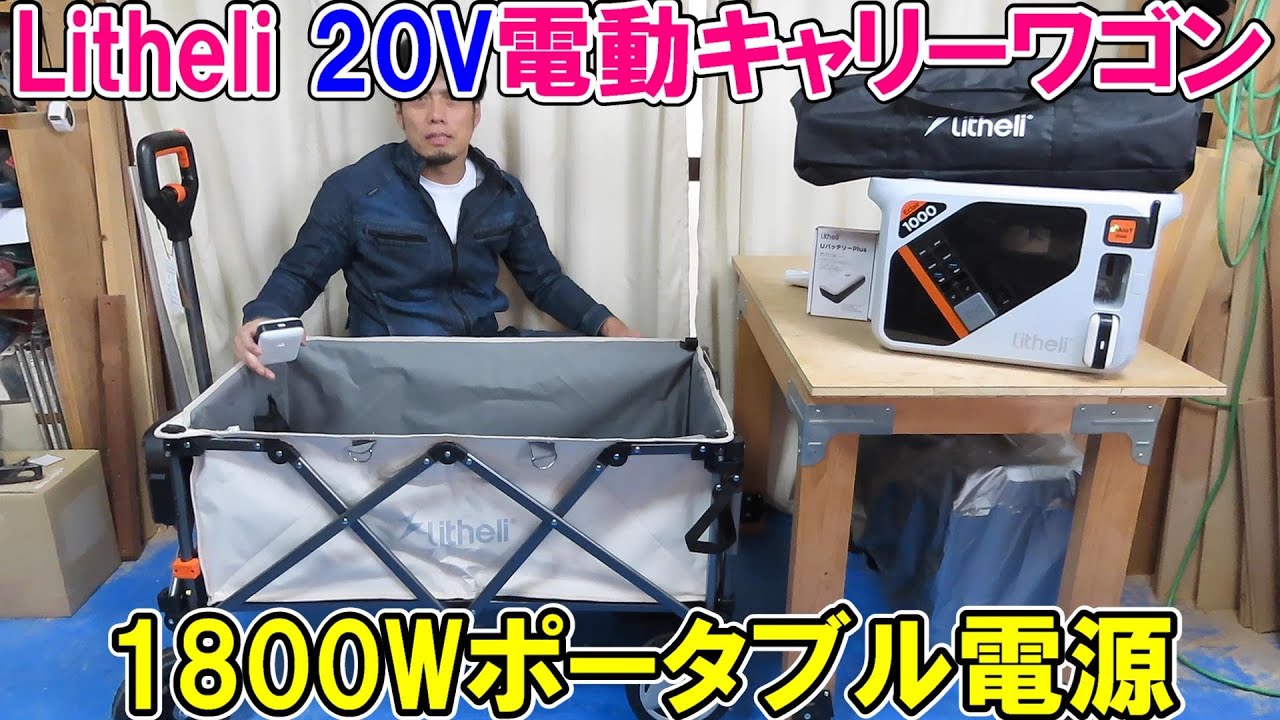 屋外DIY作業におすすめ　Litheli20V電動キャリーワゴンW1Proと1800Wポータブル電源が高性能でびっくり