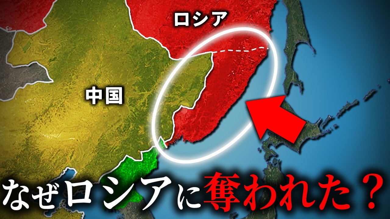 なぜ中国はロシアに北の海を奪われたのか？【ゆっくり解説】