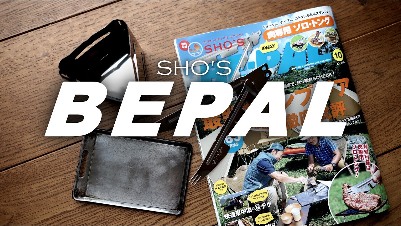BEPAL 10月号付録開封　ソロトングCooking