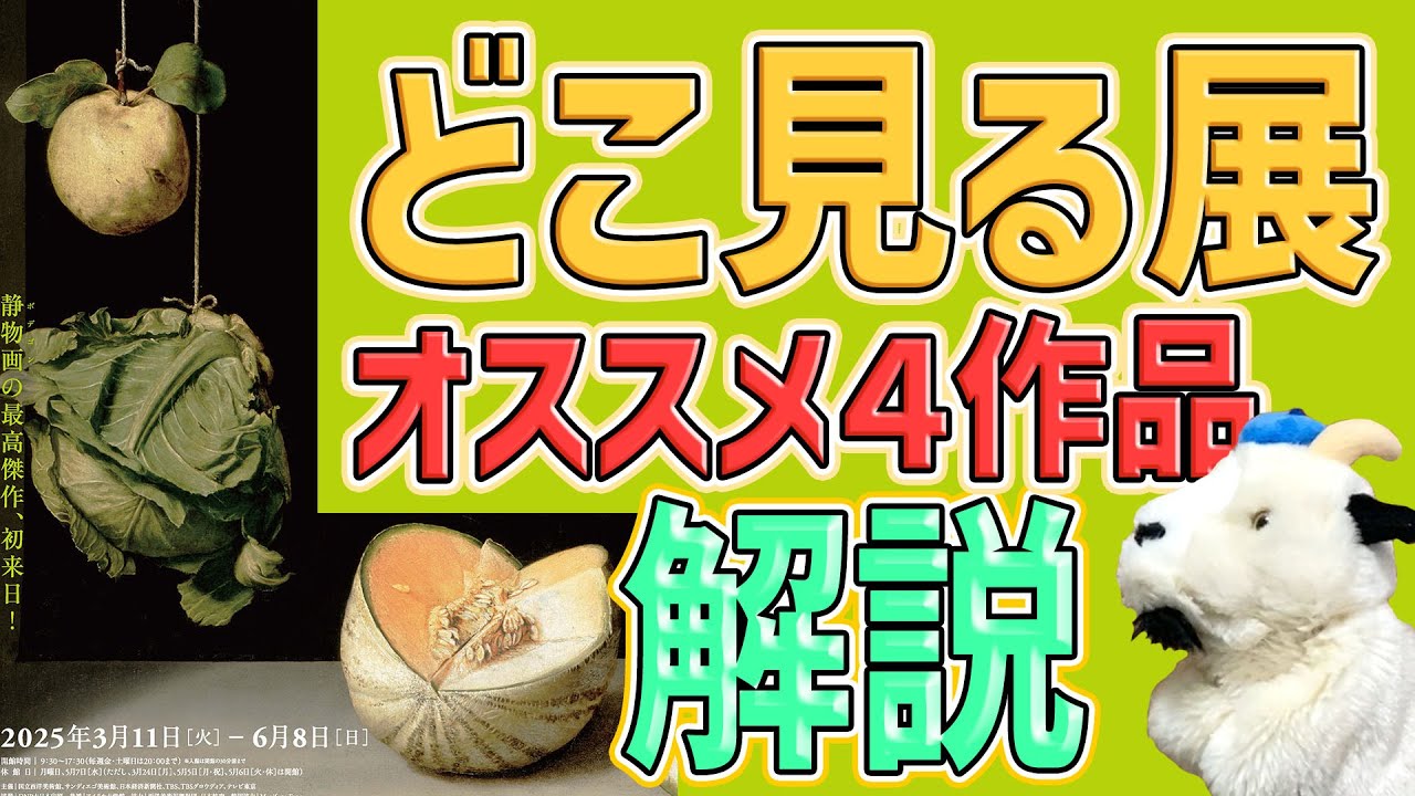 【どこ見る展】ひっさしぶりの王道美術展覧会‼️国立西洋美術館の「西洋絵画どこから見るか？」盛り上がっていきましょー‼️