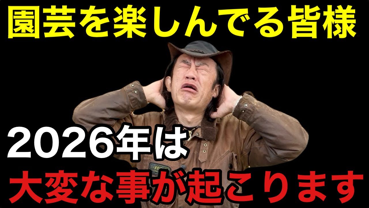 【2026年はヤバい。。。】今年絶対に！やっておいた方がいい事TOP10    　【カーメン君】【園芸】【ガーデニング】【初心者】