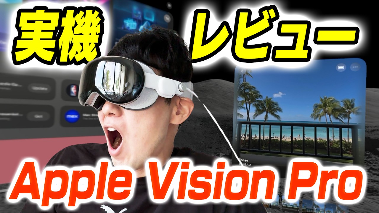 【アメリカ発売日購入】Apple Vision Pro【実機レビュー】