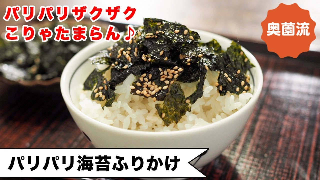 【パリパリザクザク、こりゃたまらん♪】おお～、この手があったか！！作って楽しく食べて美味しい♪＜パリパリ海苔ふりかけ＞