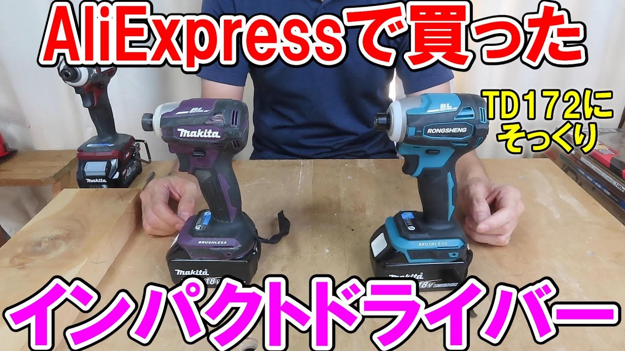 AliExpressで買ったマキタTD172にそっくりなインパクトドライバーの実力は？