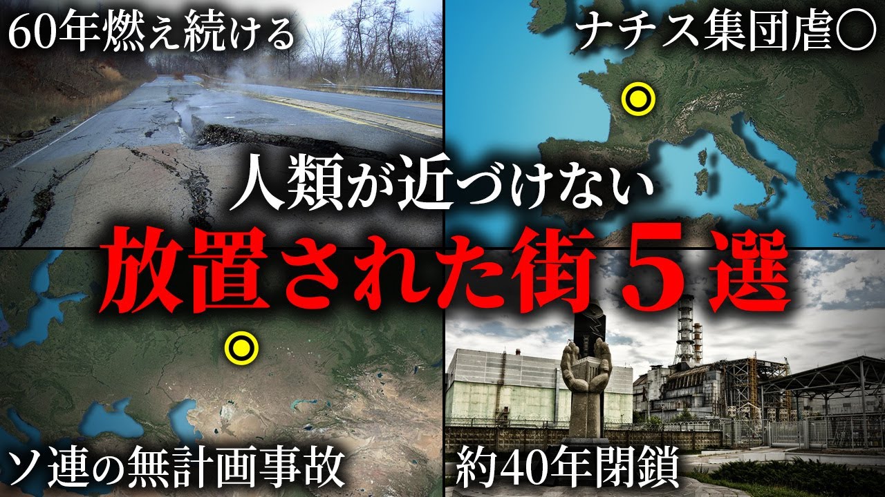近づいてはいけない放棄された街5選【ゆっくり解説】