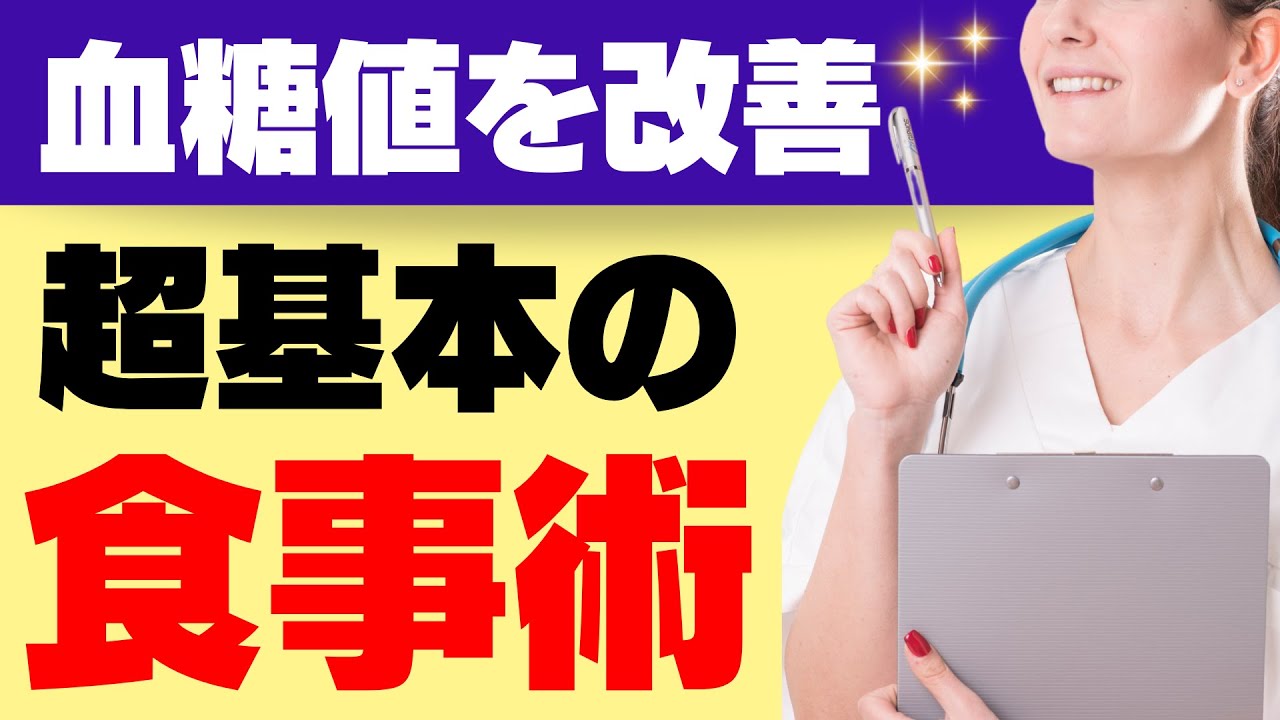 糖尿病予防・改善に！血糖値を改善する食事法の基本と献立＆レシピ