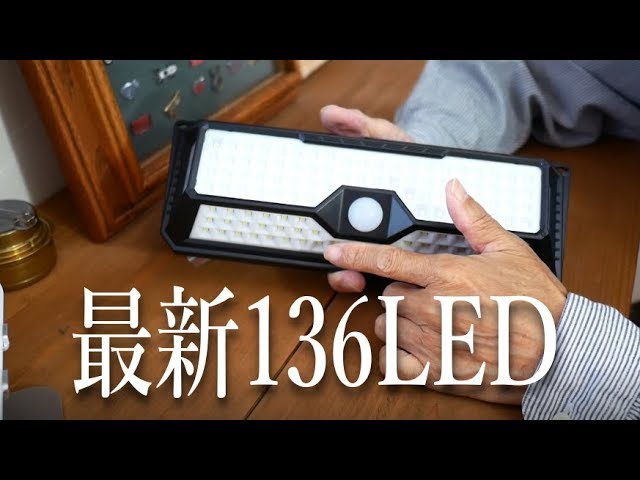 【最新改良版】 136LED センサーライト GOKU ソーラーライト