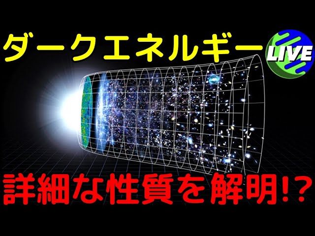 【ライブ解説】ダークエネルギーの性質を解明！宇宙の終焉の仕方の理解にも大きな影響