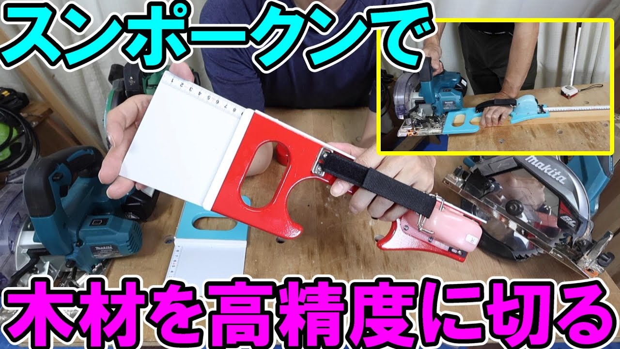 【作業効率UP】スンポークンと丸ノコで木材カット　高精度で簡単にたくさん切れます