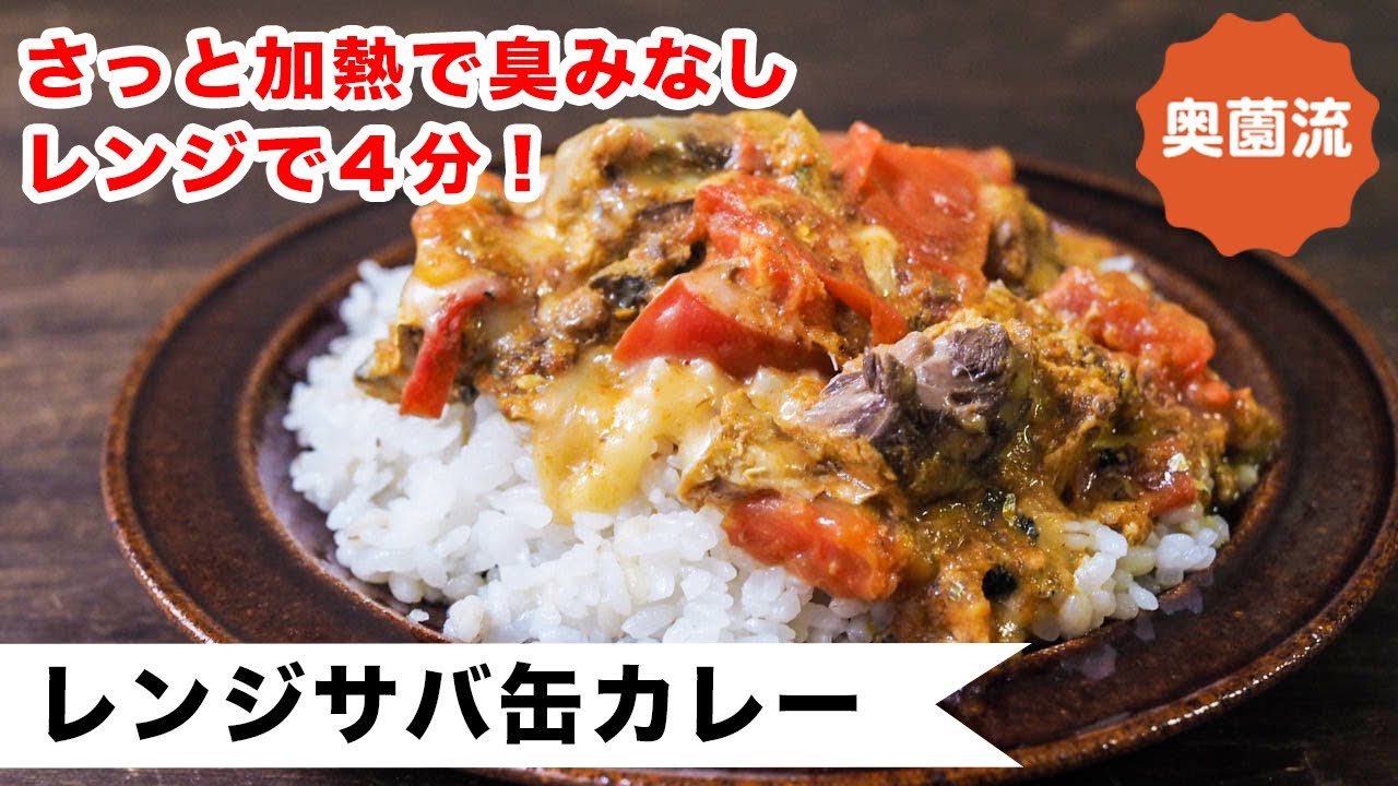 さっと加熱で、サバ缶の美味しさを最大限に引き出す、めちゃ旨カレーの作り方。