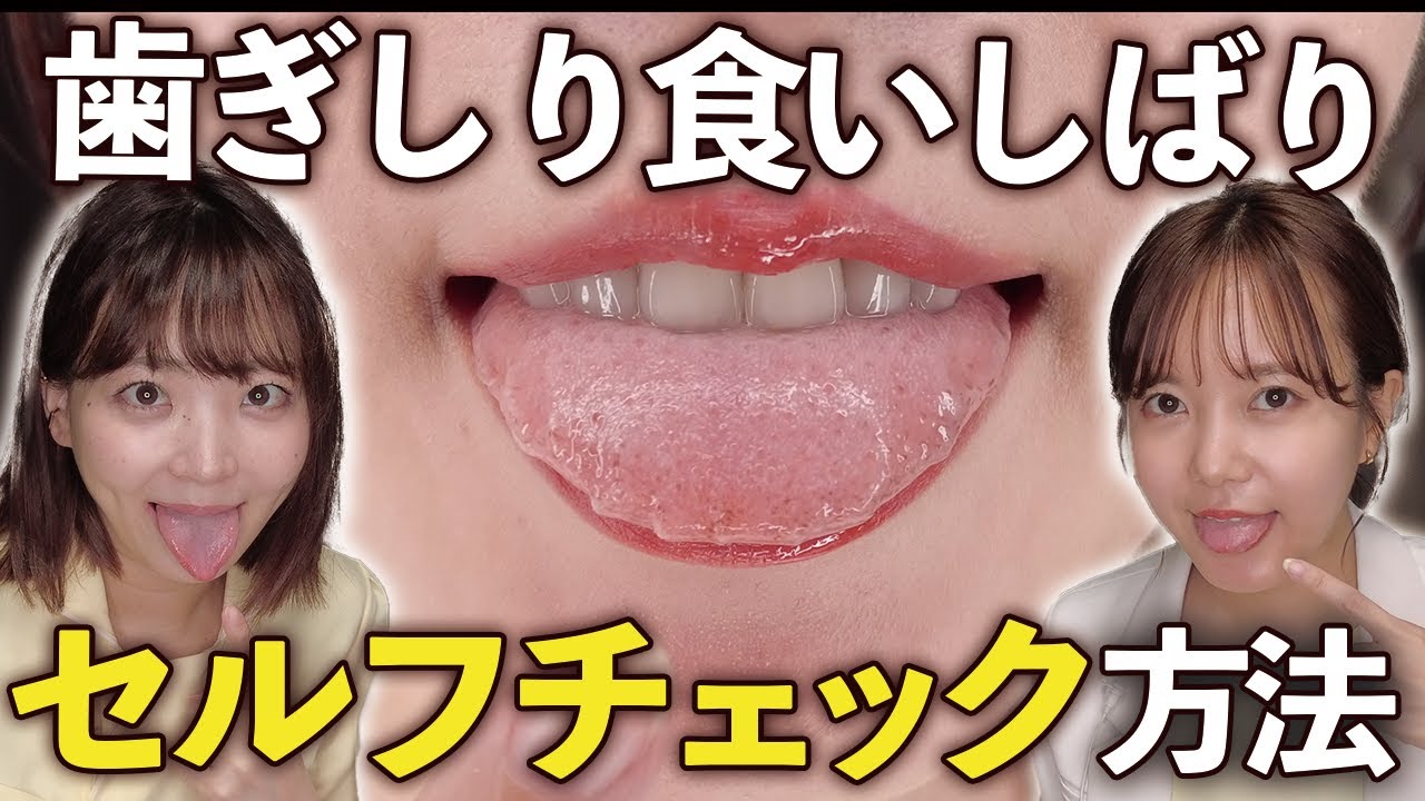 気付いてないと歯を失う…！？歯ぎしり食いしばりセルフチェック！