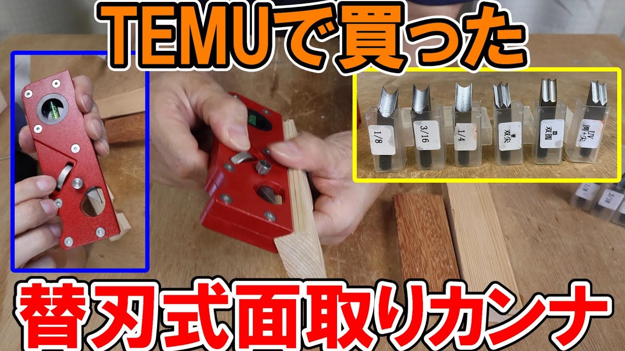 TEMUで買った替刃式の面取りカンナが使えるか試してみたが・・・結論使えない