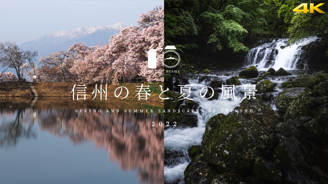 【春・夏総集編】信州の田舎・景勝地の絶景 - 2022