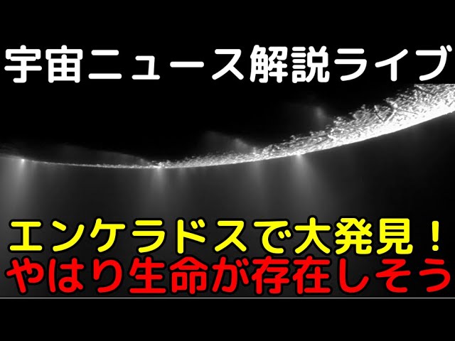 生命活動に必須の元素「リン」を土星の衛星エンケラドスで新発見！【第7回解説ライブ】