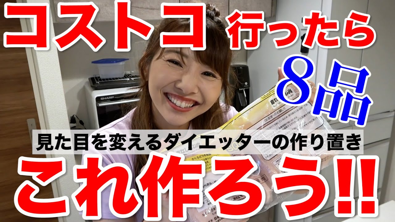 【ダイエット】コストコ購入品でダイエット中の作り置きをどどんと作っちゃう!!〜神８品〜