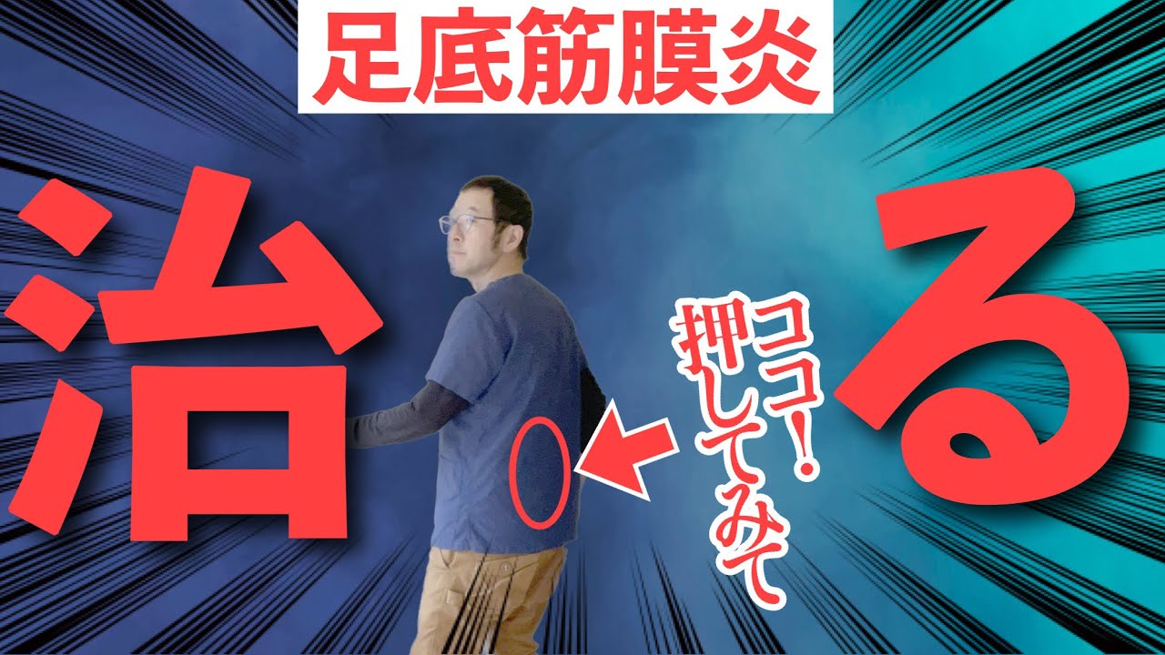 【足底筋膜炎】30秒押すだけで足裏の痛みを治す方法｜京都市中京区の京都コンディショニング