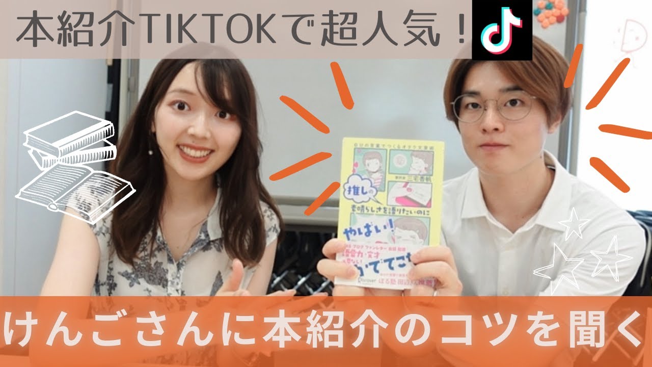 小説紹介TikTokで大人気！けんごさんに、本を紹介するコツを聞いてみた