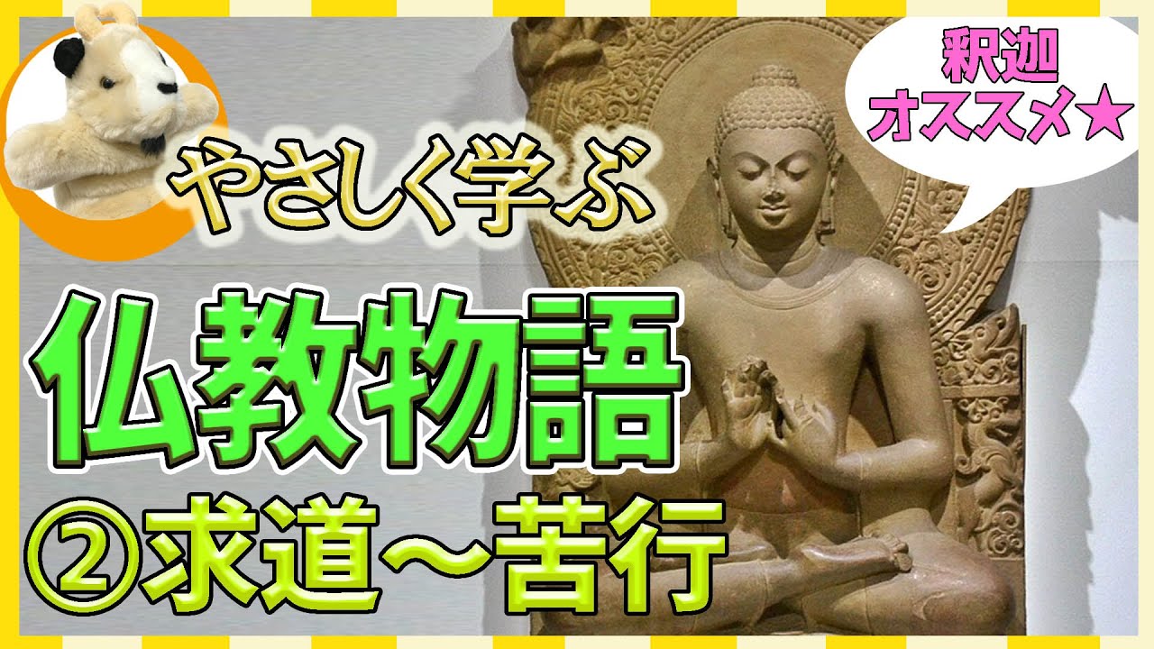 【やさしい仏教物語!!】今日から始まる釈迦の修業！６年も続く厳しい苦行は何のためのもの?!