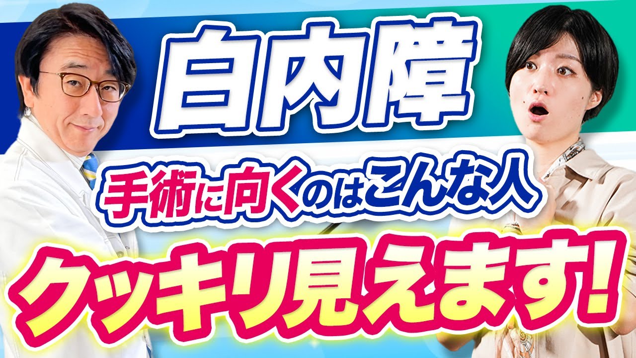 80代でほぼ100％がなる白内障！手術した方が良いのはこのタイプの人！