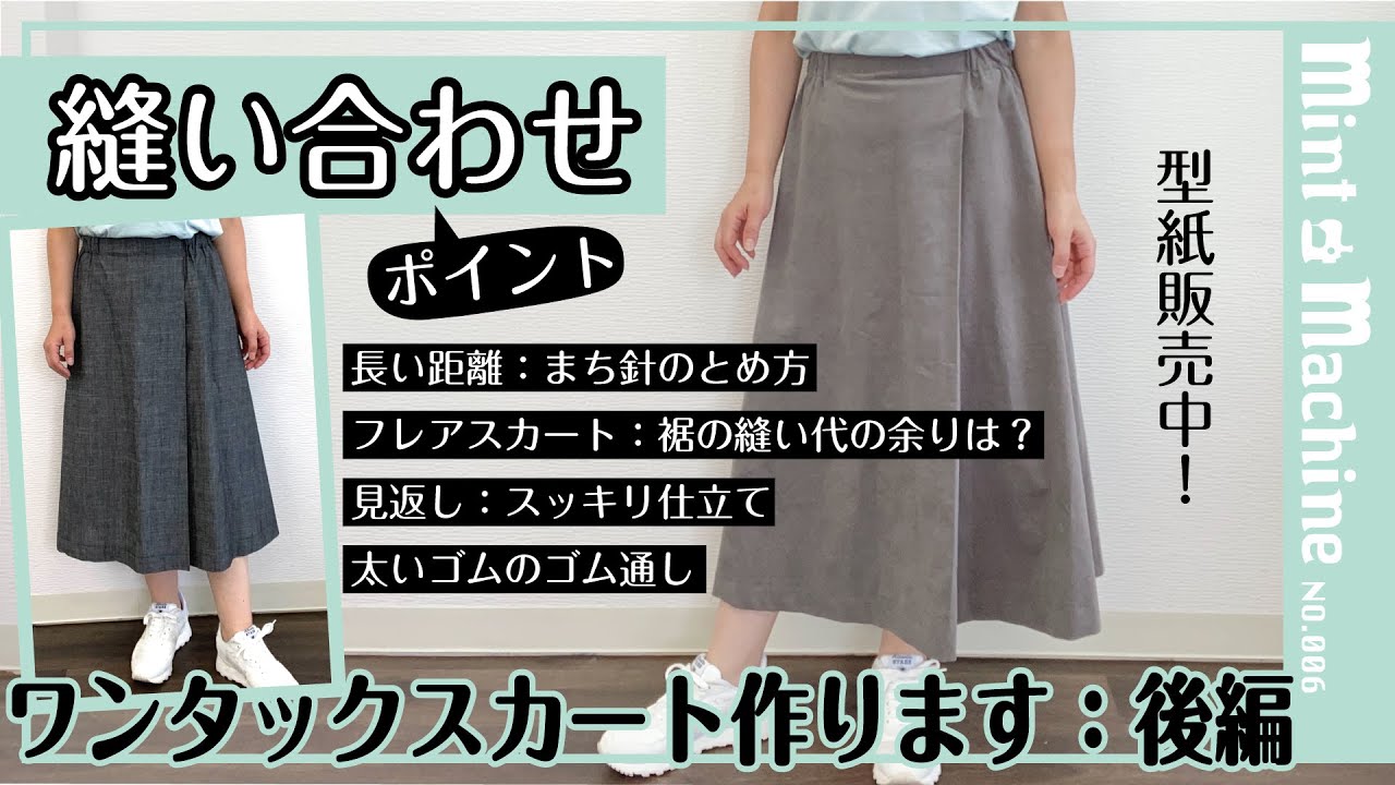 【Mint Machine NO. 006】　「ワンタックスカート作ります：後編」　縫い合わせ