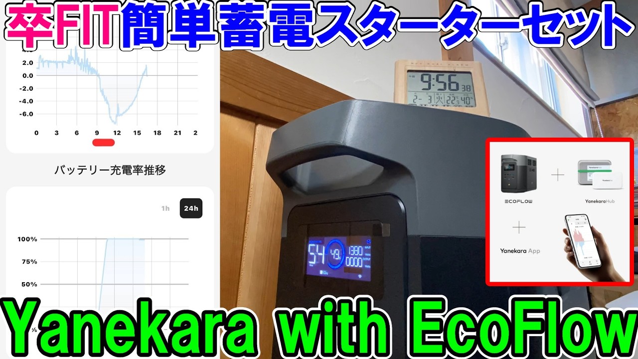 【卒FIT】Yanekara with EcoFlowのDIYで簡単蓄電システムスターターキットで余剰電力を溜めて使う　EV充電も可能