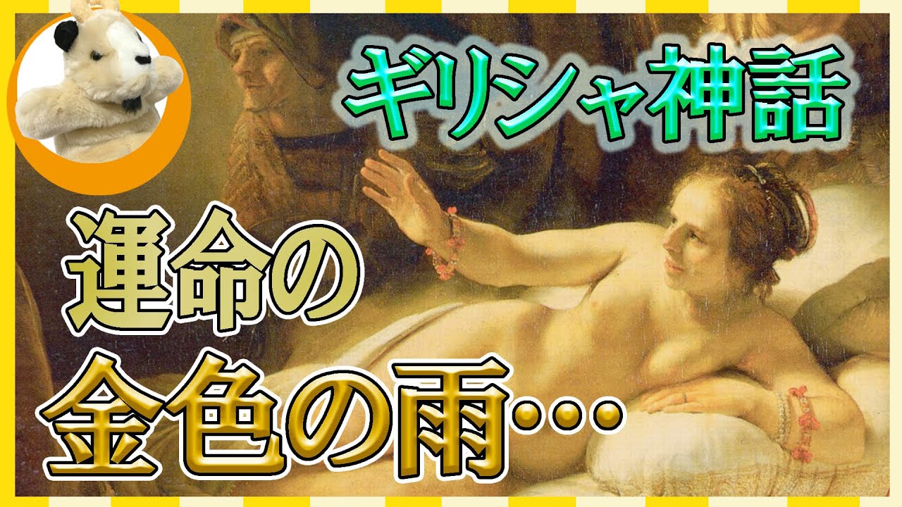 【ギリシャ神話】ダナエは雨に包まれて運命の子供を宿す！そこから始まる冒険物語の始まりです♪