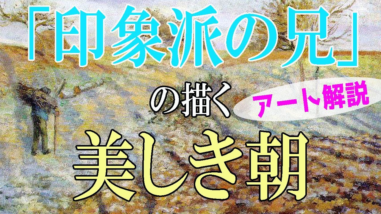 【印象派】楽しく解説！美術講座、印象派を一つにまとめ上げたピサロの美！