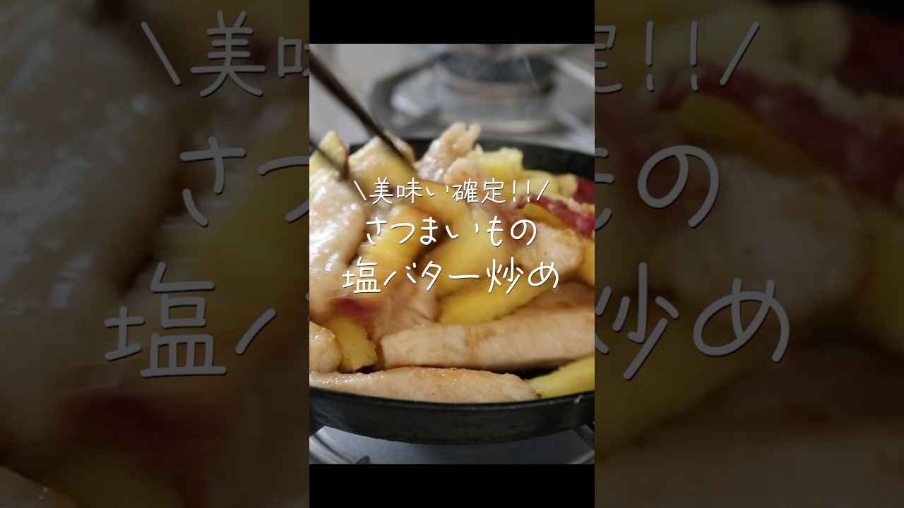 【旦那がほれたおかず】甘じょっぱ美味しい！さつまいもと鶏むね肉の塩バター炒め　#簡単レシピ #簡単おかず #japanesefood