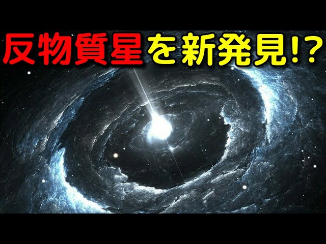 反物質できた恒星「反物質星」の候補天体を新発見！？